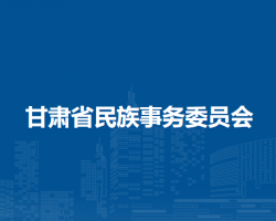 甘肅省民族事務(wù)委員會(huì)
